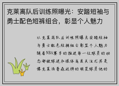 克莱离队后训练照曝光：安踏短袖与勇士配色短裤组合，彰显个人魅力