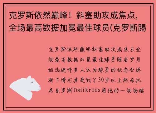 克罗斯依然巅峰！斜塞助攻成焦点，全场最高数据加冕最佳球员(克罗斯踢什么位置)