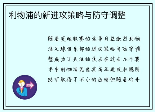 利物浦的新进攻策略与防守调整