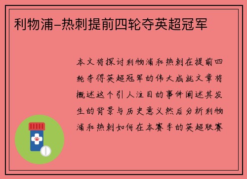 利物浦-热刺提前四轮夺英超冠军