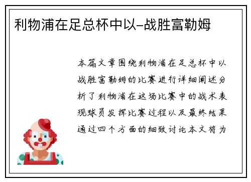 利物浦在足总杯中以-战胜富勒姆