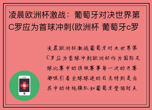 凌晨欧洲杯激战：葡萄牙对决世界第C罗应为首球冲刺(欧洲杯 葡萄牙c罗)