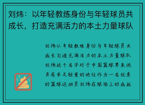 刘炜：以年轻教练身份与年轻球员共成长，打造充满活力的本土力量球队