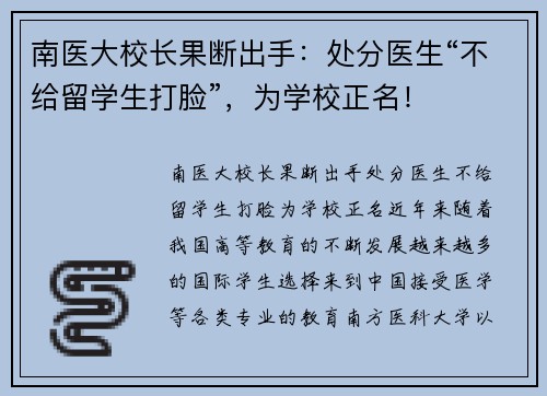 南医大校长果断出手：处分医生“不给留学生打脸”，为学校正名！