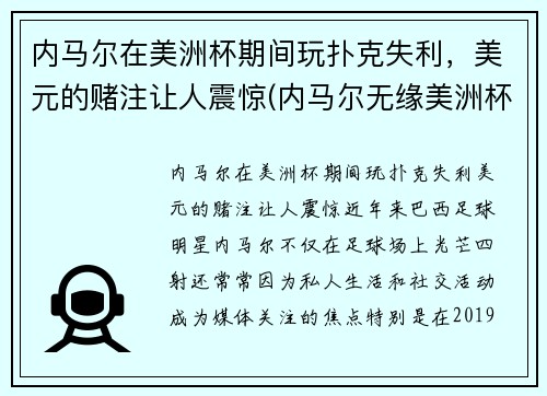 内马尔在美洲杯期间玩扑克失利，美元的赌注让人震惊(内马尔无缘美洲杯)