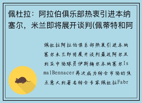 佩杜拉：阿拉伯俱乐部热衷引进本纳塞尔，米兰即将展开谈判(佩蒂特和阿拉巴)