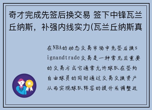 奇才完成先签后换交易 签下中锋瓦兰丘纳斯，补强内线实力(瓦兰丘纳斯真实身高)