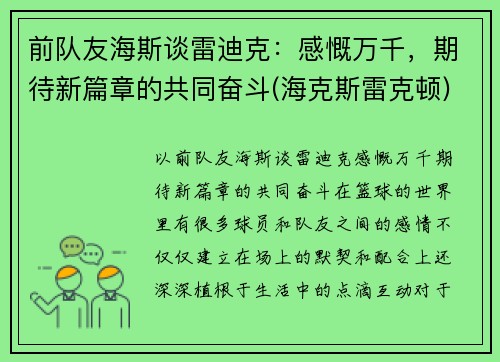 前队友海斯谈雷迪克：感慨万千，期待新篇章的共同奋斗(海克斯雷克顿)