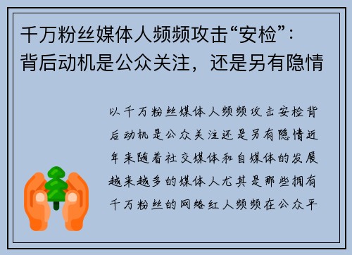 千万粉丝媒体人频频攻击“安检”：背后动机是公众关注，还是另有隐情？