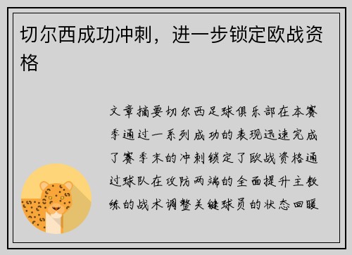 切尔西成功冲刺，进一步锁定欧战资格