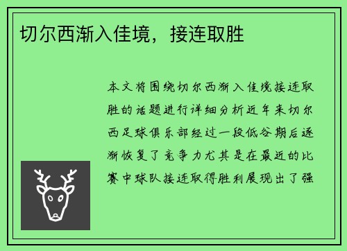 切尔西渐入佳境，接连取胜