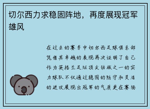 切尔西力求稳固阵地，再度展现冠军雄风