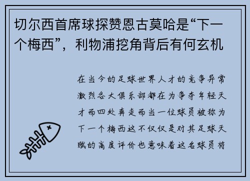 切尔西首席球探赞恩古莫哈是“下一个梅西”，利物浦挖角背后有何玄机？