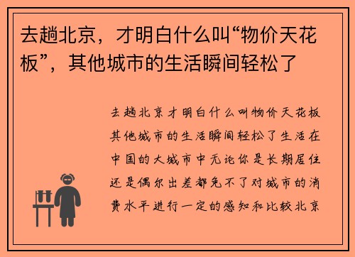 去趟北京，才明白什么叫“物价天花板”，其他城市的生活瞬间轻松了