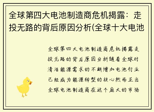 全球第四大电池制造商危机揭露：走投无路的背后原因分析(全球十大电池制造商)