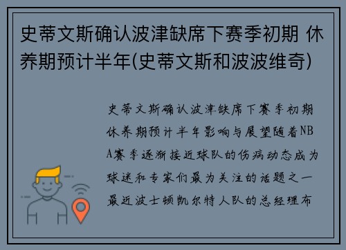 史蒂文斯确认波津缺席下赛季初期 休养期预计半年(史蒂文斯和波波维奇)