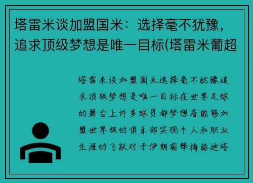 塔雷米谈加盟国米：选择毫不犹豫，追求顶级梦想是唯一目标(塔雷米葡超)