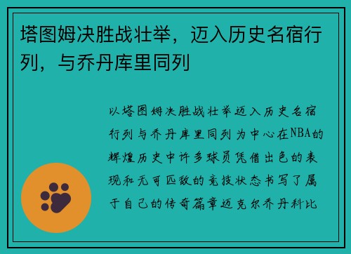 塔图姆决胜战壮举，迈入历史名宿行列，与乔丹库里同列