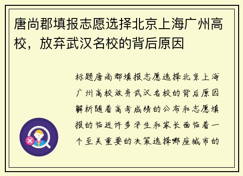 唐尚郡填报志愿选择北京上海广州高校，放弃武汉名校的背后原因