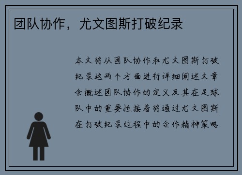 团队协作，尤文图斯打破纪录