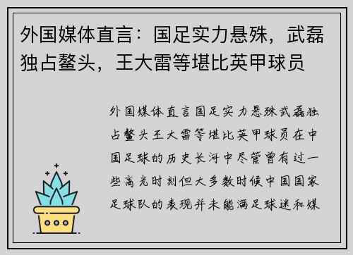 外国媒体直言：国足实力悬殊，武磊独占鳌头，王大雷等堪比英甲球员