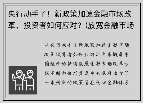 央行动手了！新政策加速金融市场改革，投资者如何应对？(放宽金融市场准入)