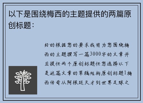 以下是围绕梅西的主题提供的两篇原创标题：
