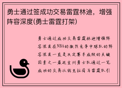 勇士通过签成功交易雷霆林迪，增强阵容深度(勇士雷霆打架)