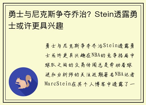 勇士与尼克斯争夺乔治？Stein透露勇士或许更具兴趣
