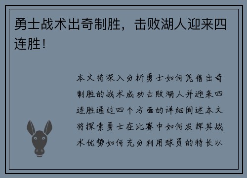 勇士战术出奇制胜，击败湖人迎来四连胜！