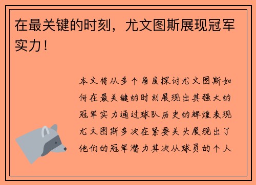 在最关键的时刻，尤文图斯展现冠军实力！