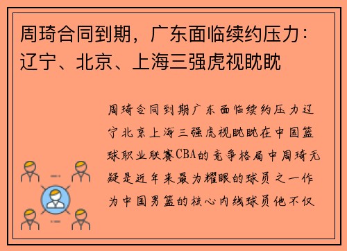 周琦合同到期，广东面临续约压力：辽宁、北京、上海三强虎视眈眈