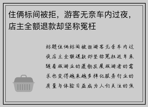 住俩标间被拒，游客无奈车内过夜，店主全额退款却坚称冤枉