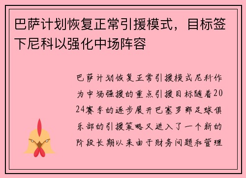 巴萨计划恢复正常引援模式，目标签下尼科以强化中场阵容