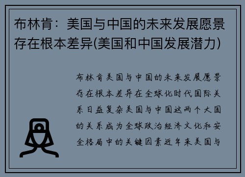 布林肯：美国与中国的未来发展愿景存在根本差异(美国和中国发展潜力)