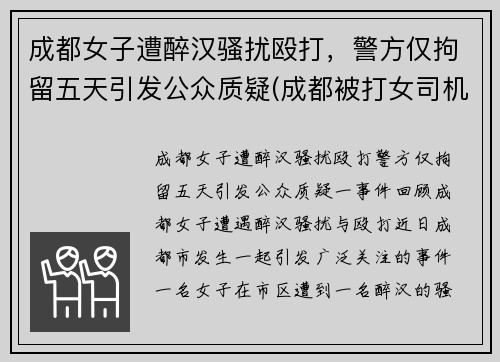 成都女子遭醉汉骚扰殴打，警方仅拘留五天引发公众质疑(成都被打女司机 后续)