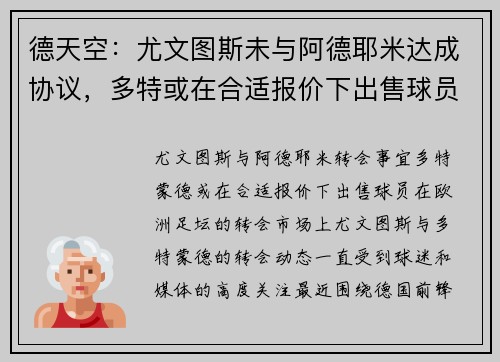 德天空：尤文图斯未与阿德耶米达成协议，多特或在合适报价下出售球员