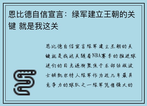 恩比德自信宣言：绿军建立王朝的关键 就是我这关