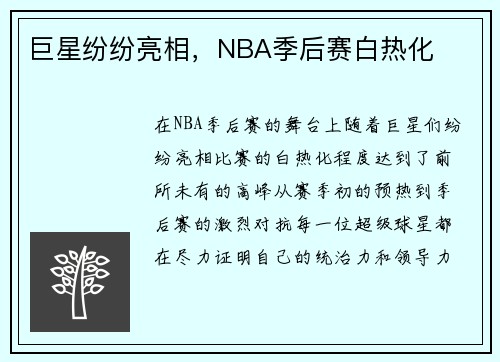 巨星纷纷亮相，NBA季后赛白热化