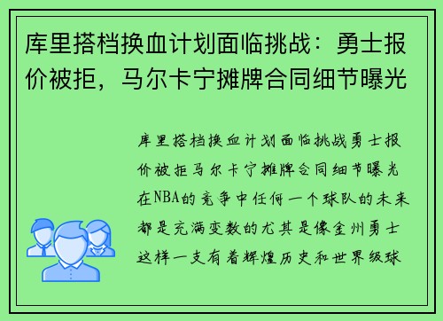 库里搭档换血计划面临挑战：勇士报价被拒，马尔卡宁摊牌合同细节曝光