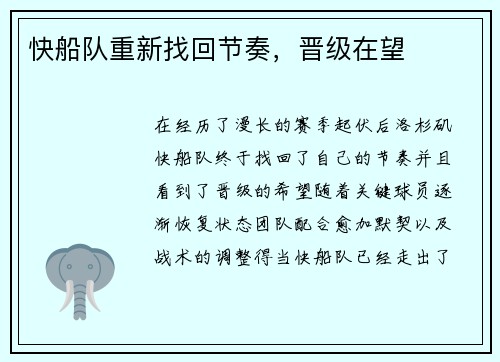 快船队重新找回节奏，晋级在望