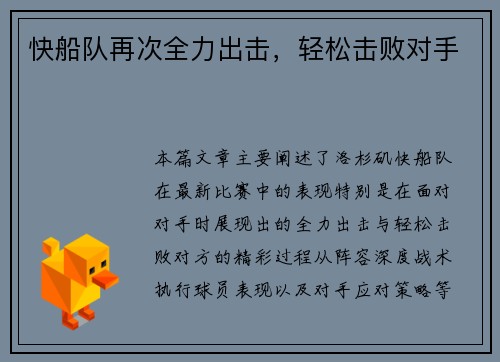 快船队再次全力出击，轻松击败对手