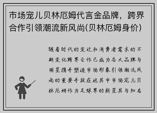 市场宠儿贝林厄姆代言金品牌，跨界合作引领潮流新风尚(贝林厄姆身价)