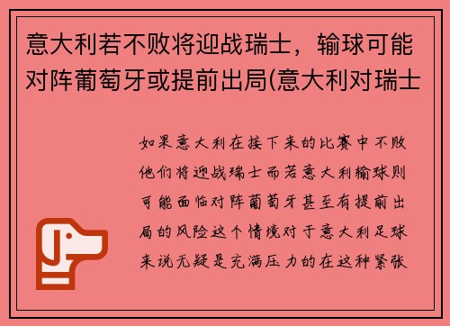 意大利若不败将迎战瑞士，输球可能对阵葡萄牙或提前出局(意大利对瑞士阵容)