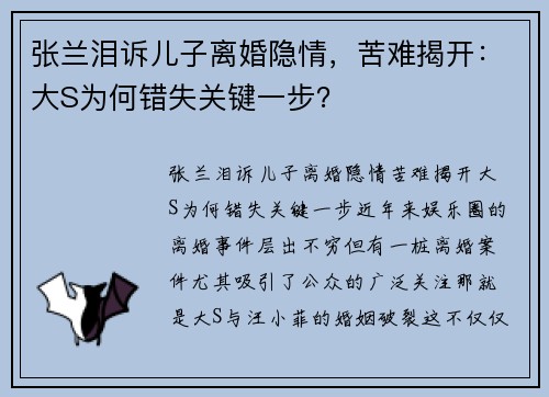张兰泪诉儿子离婚隐情，苦难揭开：大S为何错失关键一步？
