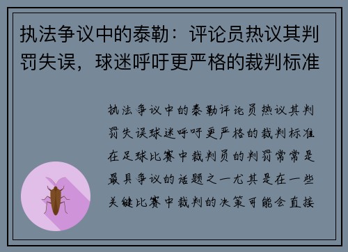 执法争议中的泰勒：评论员热议其判罚失误，球迷呼吁更严格的裁判标准
