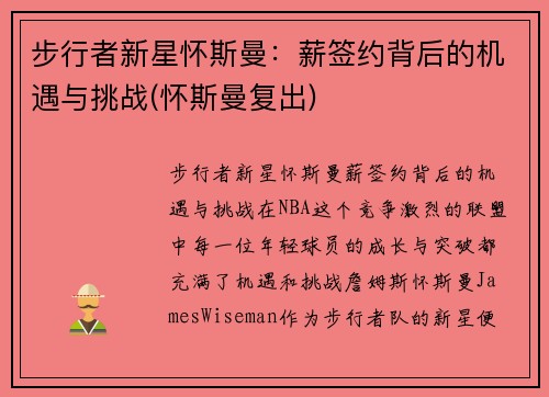 步行者新星怀斯曼：薪签约背后的机遇与挑战(怀斯曼复出)