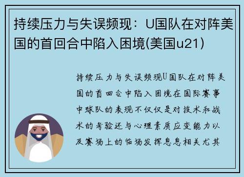 持续压力与失误频现：U国队在对阵美国的首回合中陷入困境(美国u21)