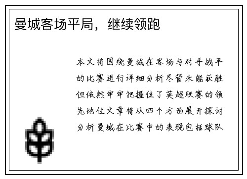 曼城客场平局，继续领跑