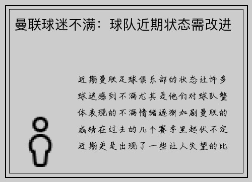 曼联球迷不满：球队近期状态需改进